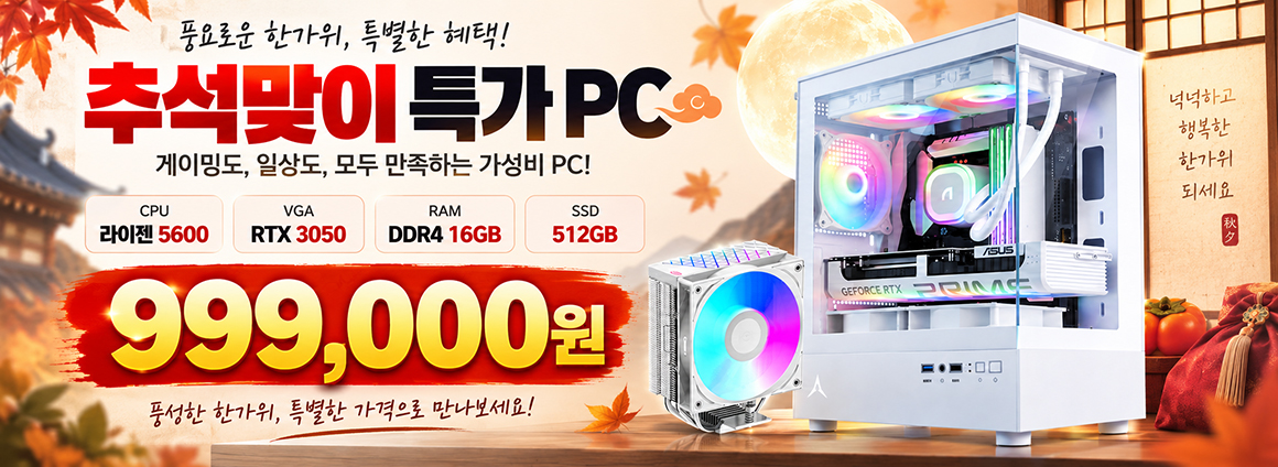 추적맞이 특가PC