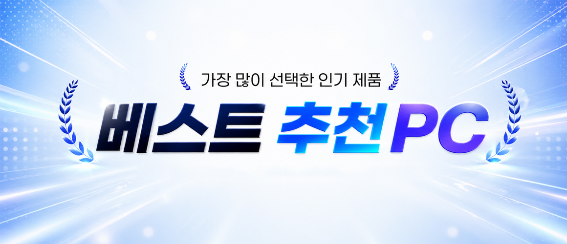 피씨스토어 베스트 추천 상품모음