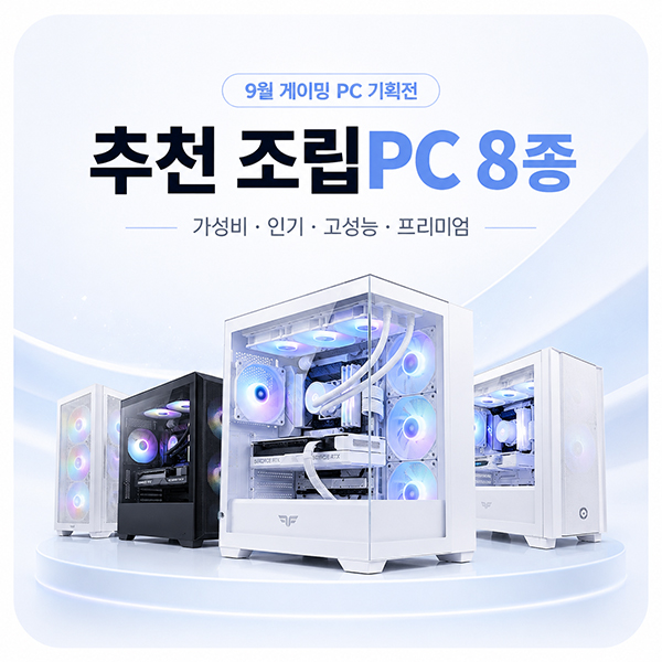 피씨스토어 9월 게이밍 PC 기획전