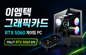 믿고 선택하는 이엠텍 그래픽카드