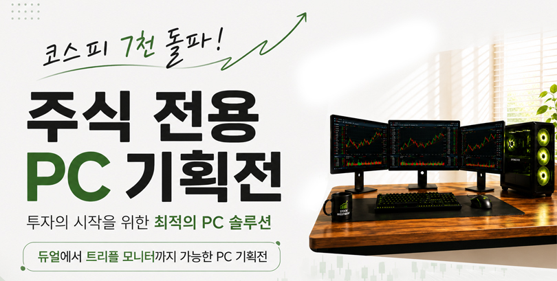 주식전용PC기획전